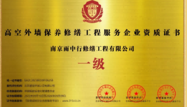 西湖高空外墙保温维修服务资质证书